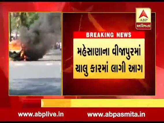 વિજાપુરમાં ચાલુ કારમાં અચાનક આગ ફાટી નીકળતા અફડાતફડી, જુઓ વીડિયો 