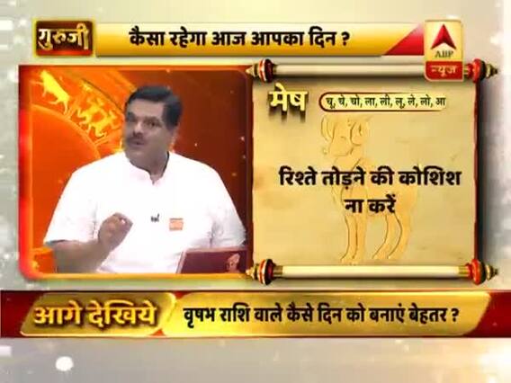 मेष राशि- बाधाओं के बाद काम पूरे होंगे, रिश्ते तोड़ने की कोशिश ना करें