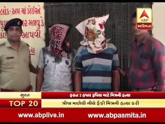 માત્ર 2 હજાર રૂપિયા માટે મિત્રની હત્યા કરનારા બે આરોપીને સુરત પોલીસે ઝડપી પાડ્યા, જુઓ વીડિયો