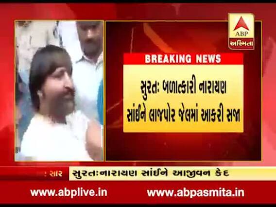 બળાત્કાર કેસમાં જેલમાં મોકલાયેલા નારાયણ સાંઇને જેલમાં મળ્યુ ઘાસ કાપવાનું કામ, જુઓ વીડિયો 