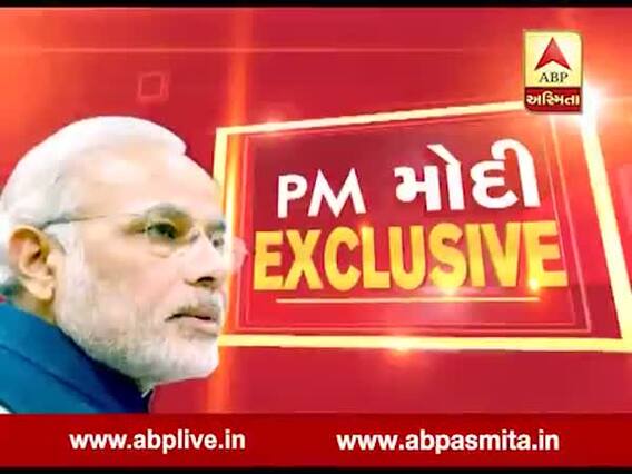 વડાપ્રધાન નરેન્દ્ર મોદીનો EXCLUSIVE ઇન્ટરવ્યૂ ABP અસ્મિતા પર, જુઓ વીડિયો 