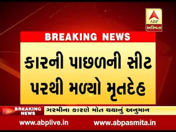 વડોદરાઃ વુડાના મકાન પાસે કારની પાછળની સીટમાંથી યુવાનની લાશ મળતા ચકચાર, જુઓ વીડિયો 
