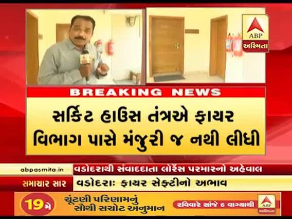 વડોદરાઃ સર્કિટ હાઉસ તંત્રએ ફાયર વિભાગ પાસે મંજૂરી જ નથી લીધી 