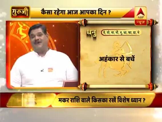 धनु राशि- जल्दबाजी में नुकसान हो सकता है, अहंकार से बचें