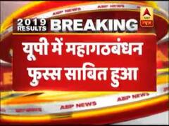 कांग्रेस का बुरा हाल । यूपी में महागठबंधन फुस्स । देखिए लोकसभा चुनाव नतीजों की खास बातें 