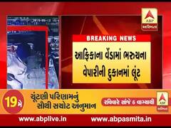 આફ્રિકામાં ભરુચના વેપારીની દુકાનમાં લૂંટારુઓએ બંદૂકની અણીએ લૂંટ ચલાવી, જુઓ વીડિયો 