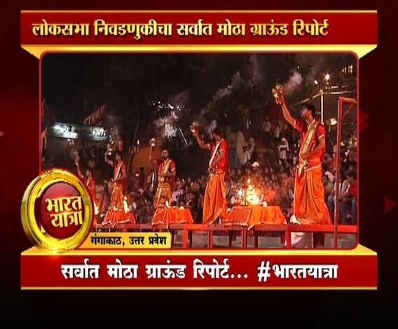 Bharat Yatra | उत्तर प्रदेशच्या मतदारांचा कौल थेट गंगाकाठावरुन | भारत यात्रा | वाराणसी | भाग 29 | एबीपी माझा