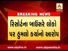 જામનગર-રાજકોટ હાઈવે પર આવેલા હોલીડે રિસોર્ટમાં બાઉન્સર અને લોકો વચ્ચે મારામારી, જુઓ વીડિયો