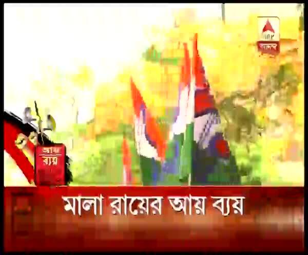 আয়-ব্যয়: এক নজরে কলকাতা দক্ষিণ কেন্দ্রের তৃণমূলের প্রার্থী মালা রায়ের আয় ব্যয়ের হিসেব দেখে নেব lok sabha election 2019 - AYE BYEY - PROPERTY DECLARATION BY TMC CANDIDATE OF KOLKATA SOUTH MALA ROY আয়-ব্যয়: এক নজরে কলকাতা দক্ষিণ কেন্দ্রের তৃণমূলের প্রার্থী মালা রায়ের আয় ব্যয়ের হিসেব দেখে নেব