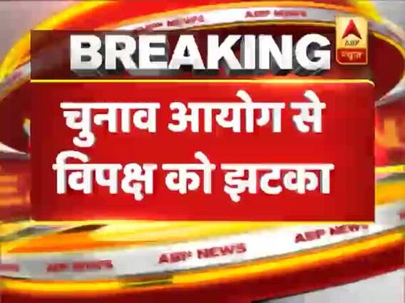 चुनाव आयोग ने दिया विपक्ष को झटका, VVPAT-EVM को लेकर ये बड़ी मांग ठुकराई