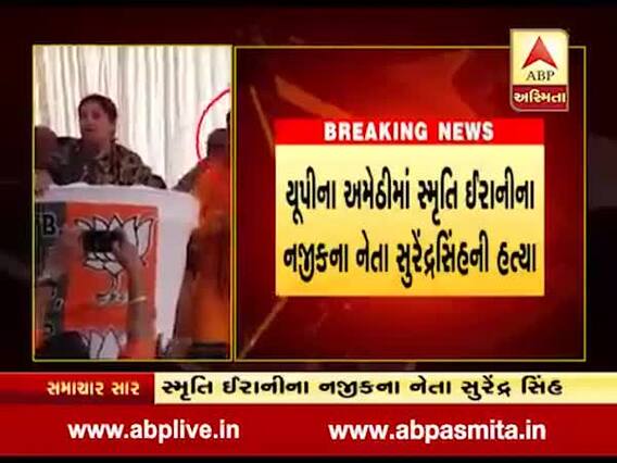 અમેઠીમાં જીતની ઉજવણી કરીને ઘરે પરત ફરતા સ્મૃતિ ઈરાનીના સમર્થકની ગોળી મારી હત્યા, જુઓ વીડિયો 