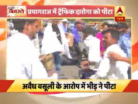 प्रयागराज में अवैध वसूली के आरोप में भीड़ ने दारोगा को पीटा । नमस्ते भारत