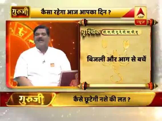 वृश्चिक राशि- गलत फैसले से नुकसान हो सकता है, बिजली और आग से बचें