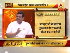 मकर राशि- जल्दबाजी के कारण नुकसान हो सकता है, दोस्त रूठ सकते हैं