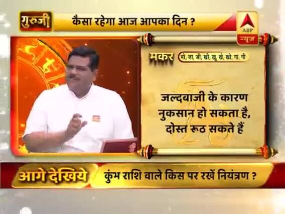 मकर राशि- जल्दबाजी के कारण नुकसान हो सकता है, दोस्त रूठ सकते हैं