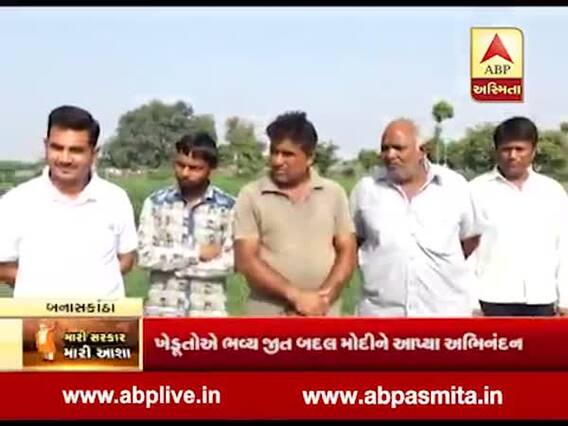 બનાસકાંઠાના ખેડૂતો નવી સરકાર પાસે શું આશા રાખી રહ્યાં છે, જુઓ વીડિયો 