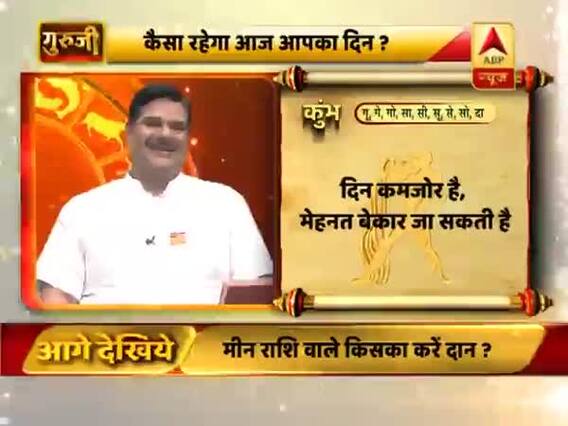 कुंभ राशि- मेहनत निष्फल जा सकती है, भाई-बहनों और प्रेमी से मनमुटाव हो सकता है
