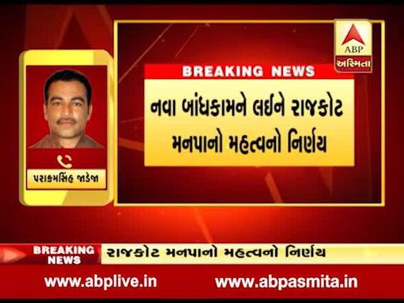 રાજકોટઃ પાણીની અછતને લઇને નવા બાંધકામમાં શુદ્ધ પાણીનો ઉપયોગ નહી કરી શકાય