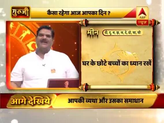 मीन राशि- परेशानियों का सामना होगा, घर के छोटे बच्चों का ध्यान रखें