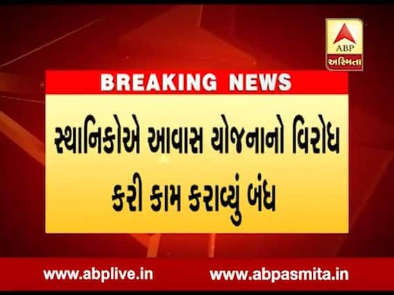 રાજકોટમાં બની રહેલી સરકારી આવાસનો વિરોધ, લોકોએ કામ બંધ કરાવ્યુ, જુઓ વીડિયો 
