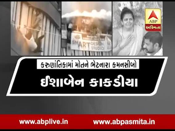 સુરત આગકાંડમાં કોના કોના થયા મોત? જુઓ આખું લિસ્ટ