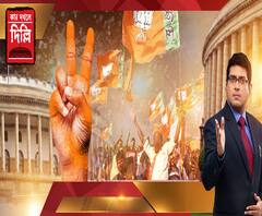 কাদের হাতে দেশ? রাজ্যের ৪২ আসনে কাদের দাপট? গোল্লা পেল এক্সিট পোল, না সফল? গণনাকেন্দ্রের আপডেট। ওয়ার রুমে সবার আগে ফলাফল। কার দখলে দিল্লি। পর্ব-২ 