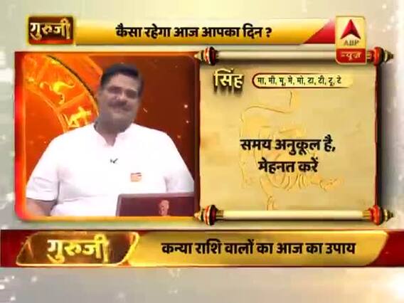 सिंह राशि: समय अनुकूल है, प्रतिष्ठा की हानि से बचें, सोच समझ कर बोलें