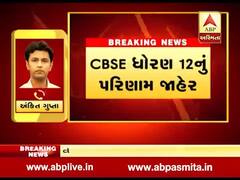 CBSE ધોરણ 12નું પરીણામ થયું જાહેર, જુઓ વીડિયો