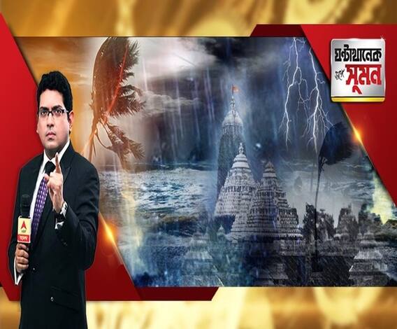 ঘণ্টাখানেক সঙ্গে সুমন (০২.০৫.১৯) ধেয়ে আসছে ঘূর্ণিঝড়-ফণী। বাতিল ট্রেন, আকাশছোঁয়া বিমানভাড়া। স্কুলে স্কুলে ছুটি ঘোষণা, ফিরছেন পর্যটকরা। কতটা প্রস্তুত রাজ্য? কী প্রভাব কলকাতায়? 