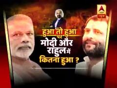 सैम पित्रोदा के 'हुआ तो हुआ' बयान को पीएम मोदी ने बनाया चुनावी हथियार, राहुल ने भी किया पलटवार । देखिए