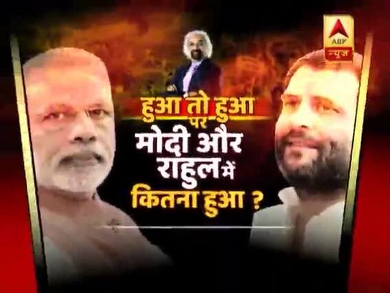 सैम पित्रोदा के 'हुआ तो हुआ' बयान को पीएम मोदी ने बनाया चुनावी हथियार, राहुल ने भी किया पलटवार । देखिए