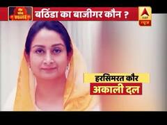 पंजाब के बठिंडा में कौन जीतेगा बाजी ? अकाली दल की हरसिमरत कौर 10 साल से हैं सांसद । देखिए 