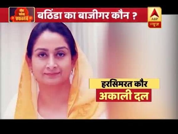 पंजाब के बठिंडा में कौन जीतेगा बाजी ? अकाली दल की हरसिमरत कौर 10 साल से हैं सांसद । देखिए 