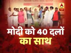 नतीजों से पहले NDA ने किया शक्ति प्रदर्शन, 40 दलों का मिला साथ, पीएम मोदी हुए भावुक । देखिए पूरी खबर