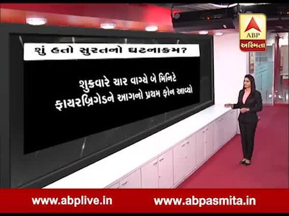 સુરત અગ્નિકાંડનો સમગ્ર ઘટનાક્રમ, કેટલા વાગ્યે લાગી હતી આગ, જુઓ વીડિયો 