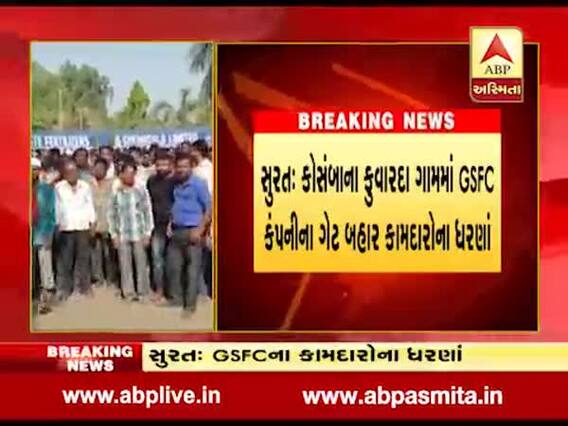 સુરતઃ GSFC કંપનીના કામદારો કેમ ઉતર્યા ધરણા પર, જુઓ વીડિયો