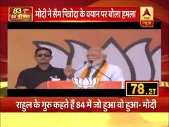 PM मोदी का कांग्रेस पर करारा वार, कहा-राहुल के गुरु कहते हैं 84 में जो हुआ सो हुआ