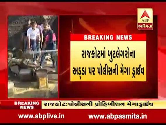રાજકોટમાં દેશી દારૂની ભઠ્ઠીઓ પર પોલીસની મેગા ડ્રાઇવ, જુઓ વીડિયો