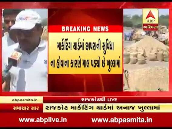 વરસાદની આગાહી છતાં રાજકોટ માર્કેટિંગ યાર્ડમાં અનાજ ખુલ્લામાં પડ્યુ છે, જુઓ વીડિયો