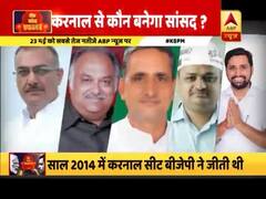 हरियाणा के करनाल सीट का पूरा सियासी समीकरण, देखिए इस रिपोर्ट में