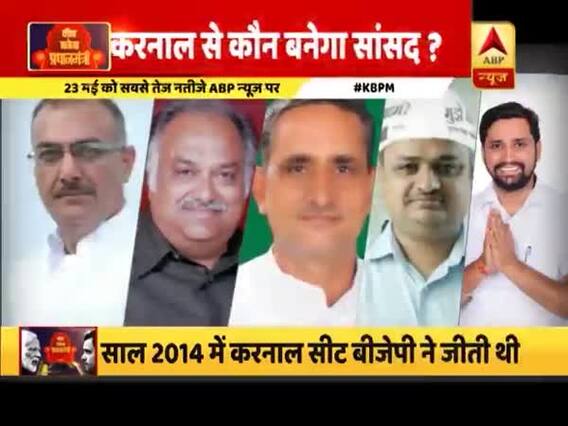 हरियाणा के करनाल सीट का पूरा सियासी समीकरण, देखिए इस रिपोर्ट में