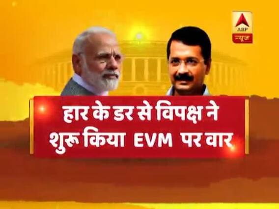 एग्जिट पोल में BJP की जीत देख विपक्ष ने EVM पर उठाए सवाल, लेकिन क्यों? देखिए ये रिपोर्ट