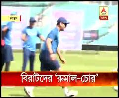 দেখুন, দলগত সংহতি বাড়াতে ওভালে রুমাল-চোর খেলল টিম বিরাট