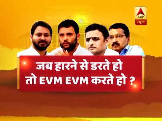 संविधान की शपथ : जब हारने से डरते हो तो EVM-EVM करते हो ? बड़ी बहस