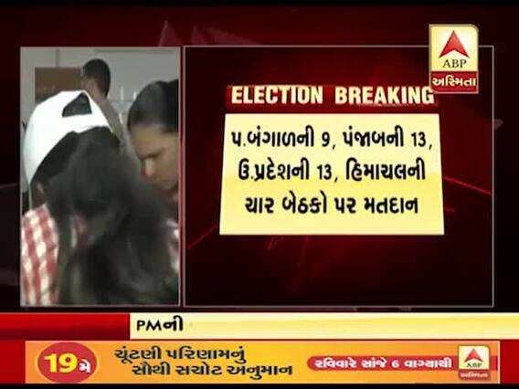 સાતમા તબક્કાનું મતદાન શરૂ, કયા રાજ્યની કેટલી બેઠકો પર થઇ રહ્યુ છે મતદાન, જુઓ વીડિયો 