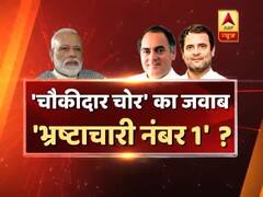 'चौकीदार चोर' का जवाब 'भ्रष्टाचारी नंबर 1' ? नई दिल्ली के करोलबाग से सीधा सवाल