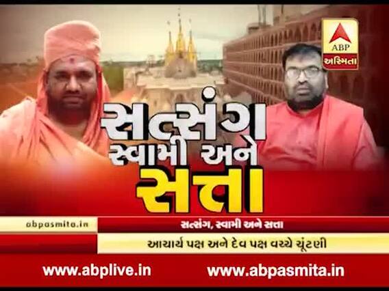 અસ્મિતા વિશેષઃ સત્સંગ, સ્વામી અને સત્તા l 2 May 2019 l ABP Asmita 
