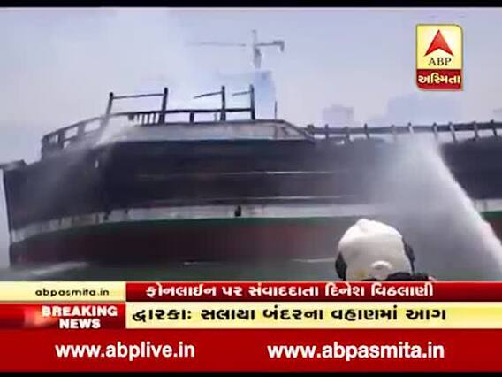 દ્વારકા: સલાયા બંદરના એક વહાણમાં લાગી આગ, ખલાસીઓનું કરાયું રેસ્ક્યૂ, જુઓ વીડિયો