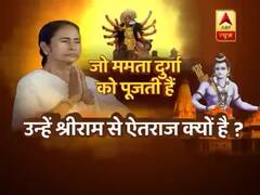 ममता बनर्जी को 'जय श्रीराम' सुनकर गुस्सा करना मंहगा पड़ेगा ? घंटी बजाओ