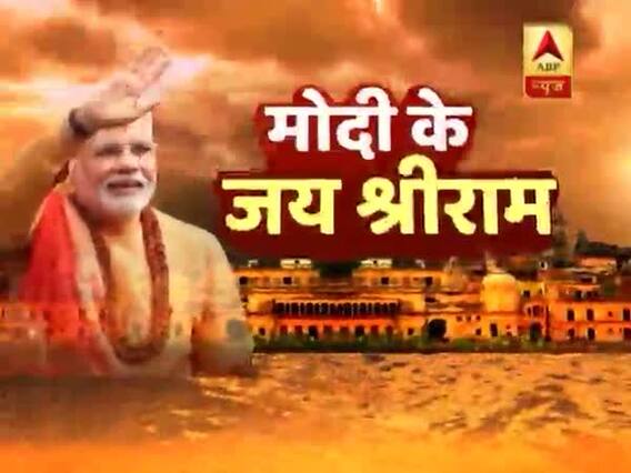 अयोध्या पहुंचे पीएम मोदी ने लगाए जय श्रीराम के नारे, आतंकवाद के मुद्दे पर विरोधियों को घेरा